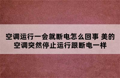 空调运行一会就断电怎么回事 美的空调突然停止运行跟断电一样